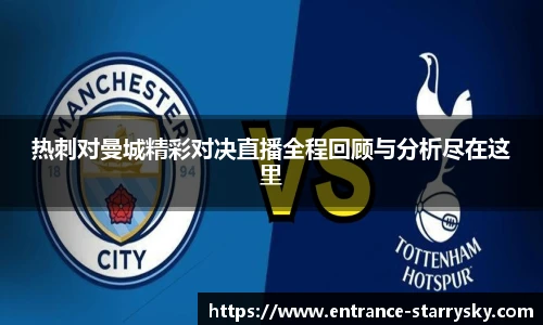 热刺对曼城精彩对决直播全程回顾与分析尽在这里