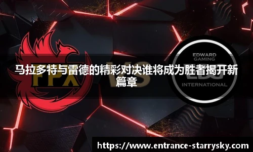马拉多特与雷德的精彩对决谁将成为胜者揭开新篇章