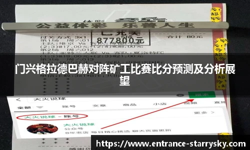 门兴格拉德巴赫对阵矿工比赛比分预测及分析展望