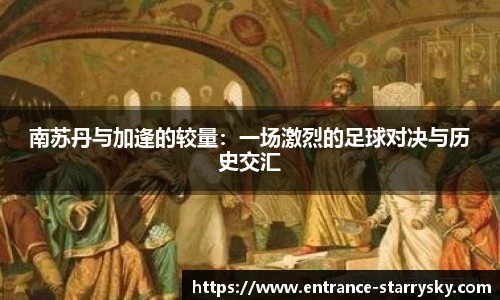 南苏丹与加逢的较量：一场激烈的足球对决与历史交汇