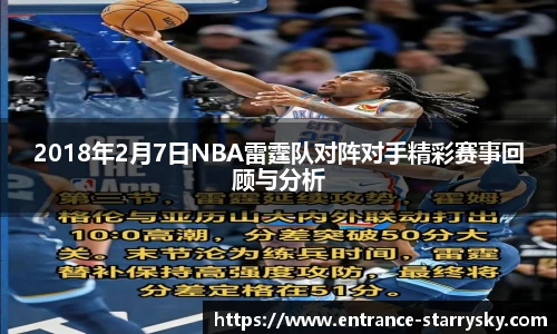 2018年2月7日NBA雷霆队对阵对手精彩赛事回顾与分析